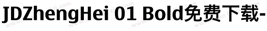 JDZhengHei 01 Bold免费下载字体转换
